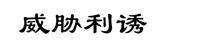 威胁利诱