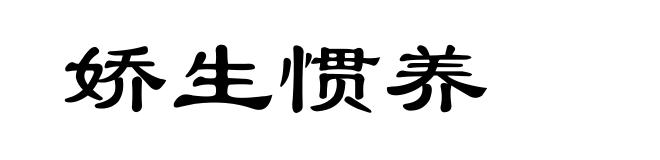 娇生惯养