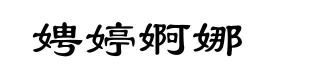 娉婷婀娜