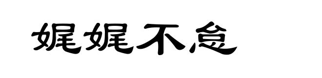 娓娓不怠