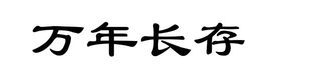 万年长存