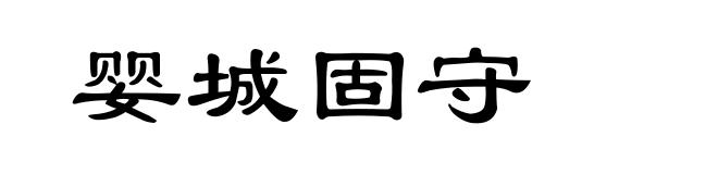 婴城固守