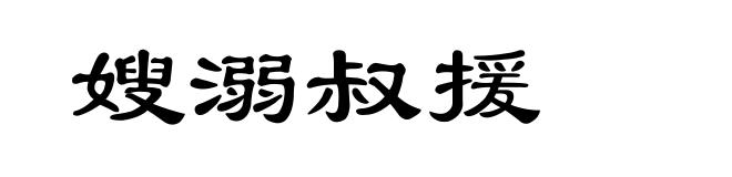 嫂溺叔援