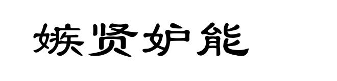 嫉贤妒能