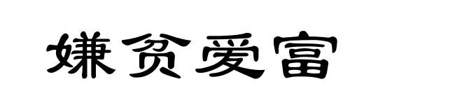 嫌贫爱富