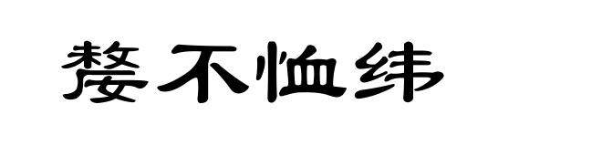 嫠不恤纬