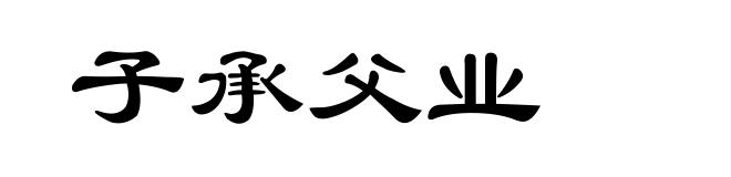 子承父业