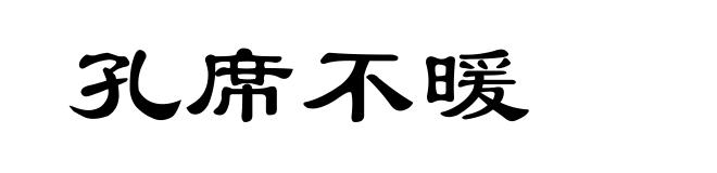 孔席不暖