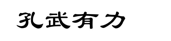 孔武有力