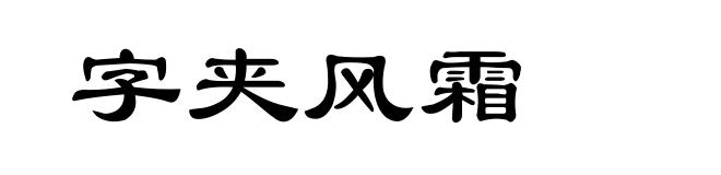 字夹风霜