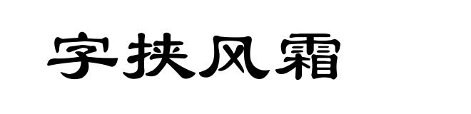 字挟风霜