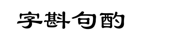 字斟句酌