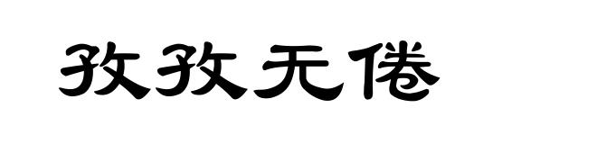 孜孜无倦