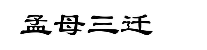 孟母三迁