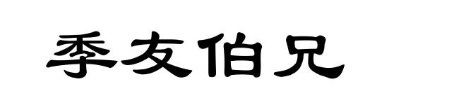 季友伯兄