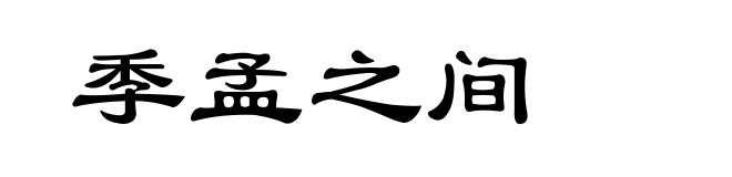 季孟之间