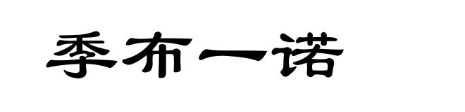 季布一诺