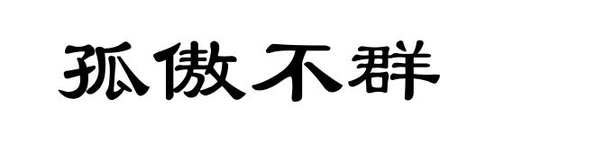 孤傲不群