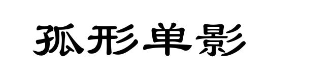 孤形单影