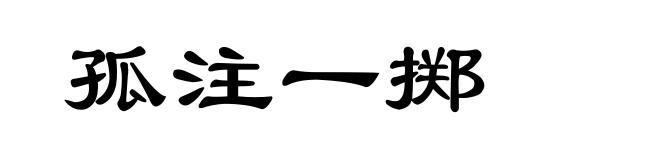 孤注一掷