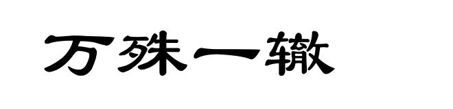 万殊一辙