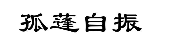 孤蓬自振