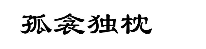 孤衾独枕