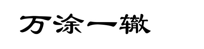 万涂一辙