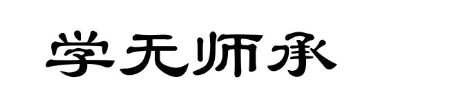 学无师承