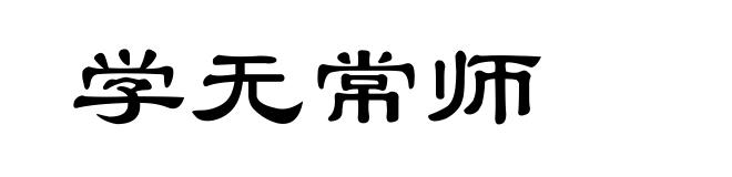 学无常师