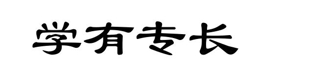 学有专长