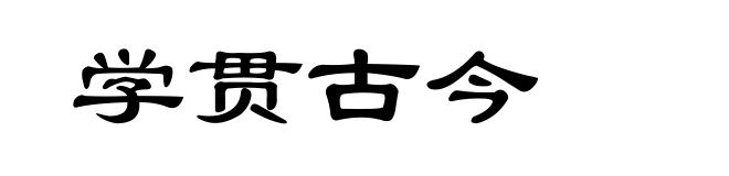 学贯古今