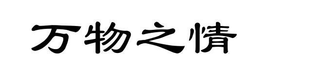 万物之情