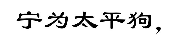宁为太平狗，莫作离乱人