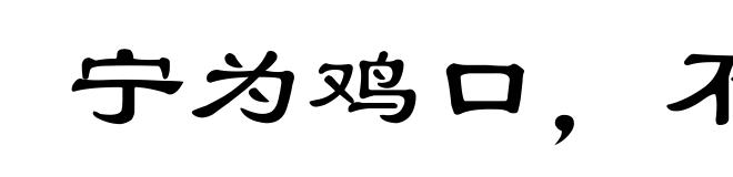 宁为鸡口,不为牛后