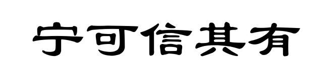 宁可信其有