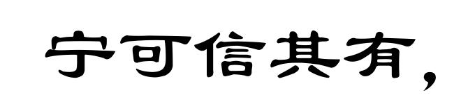 宁可信其有，不可信其无