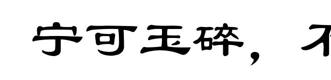 宁可玉碎，不能瓦全