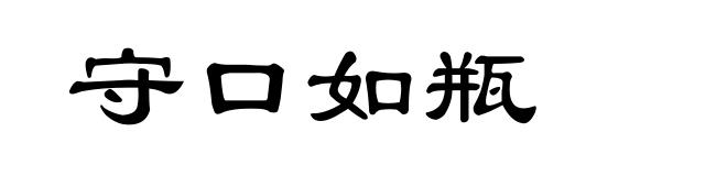 守口如瓶