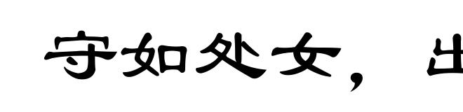 守如处女，出如脱兔