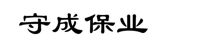守成保业