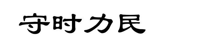 守时力民