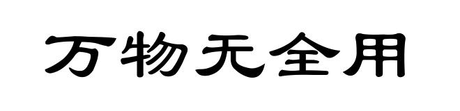 万物无全用