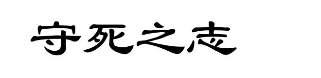 守死之志