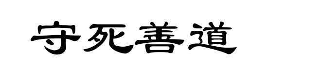守死善道