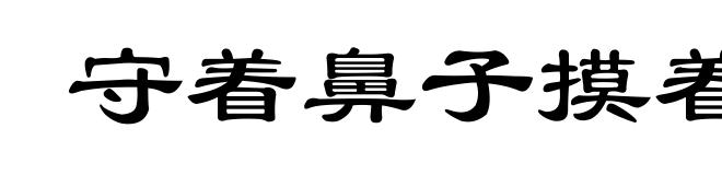 守着鼻子摸着腮