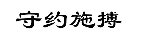 守约施搏