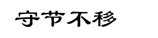 守节不移