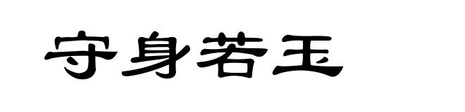 守身若玉