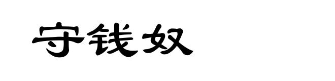 守钱奴